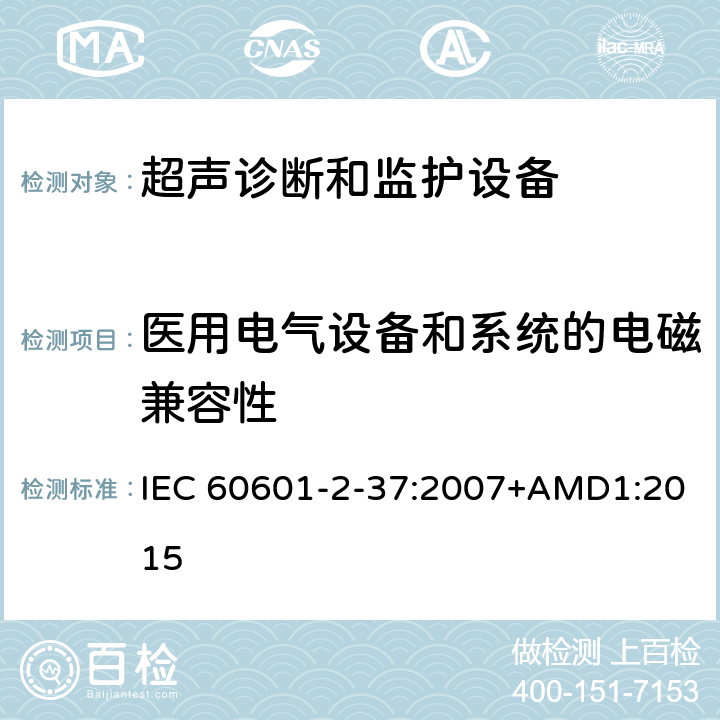 医用电气设备和系统的电磁兼容性 医用电气设备 第2-37部分：超声诊断和监护设备安全专用要求 IEC 60601-2-37:2007+AMD1:2015 201.17