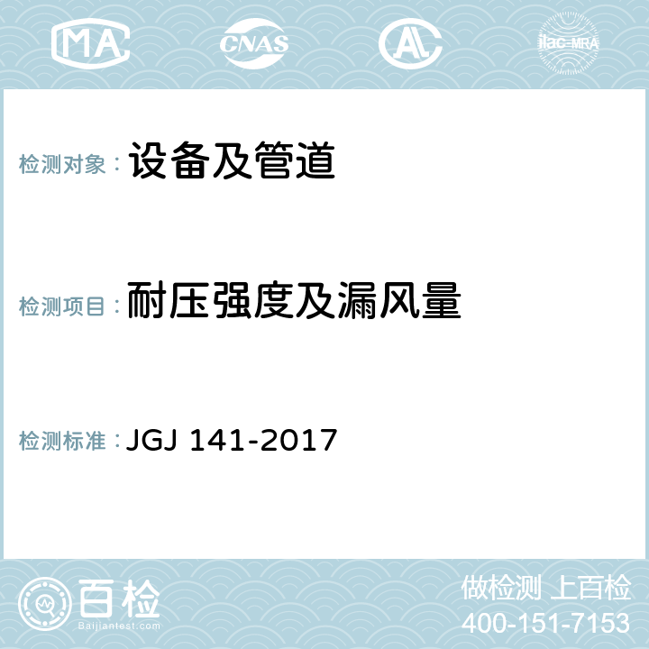耐压强度及漏风量 JGJ/T 141-2017 通风管道技术规程(附条文说明)