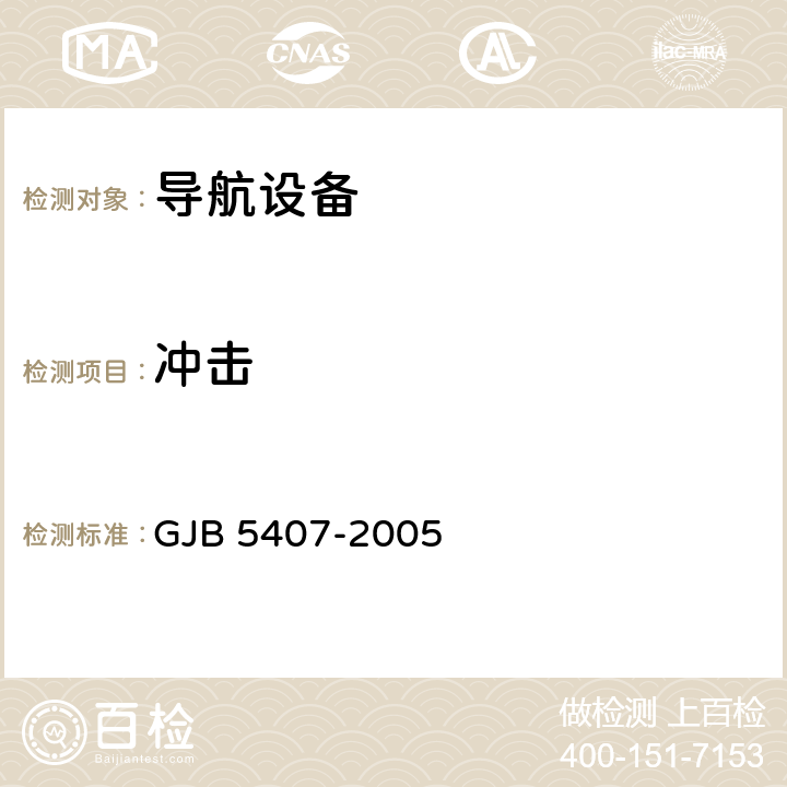 冲击 导航定位接收机通用规范 GJB 5407-2005 4.6.14