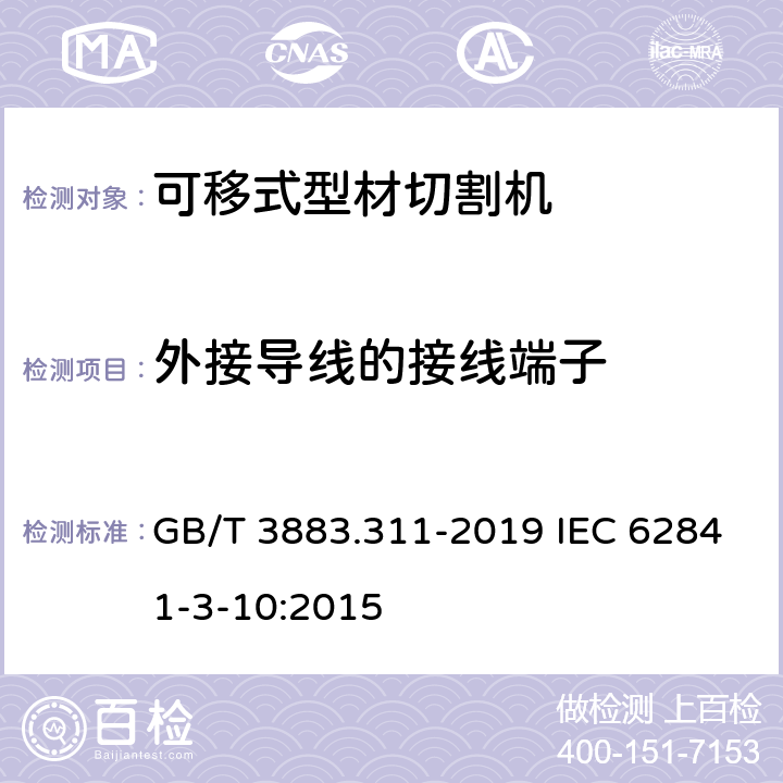 外接导线的接线端子 手持式、可移式电动工具和园林工具的安全 第311部分：可移式型材切割机的专用要求 GB/T 3883.311-2019 IEC 62841-3-10:2015 25