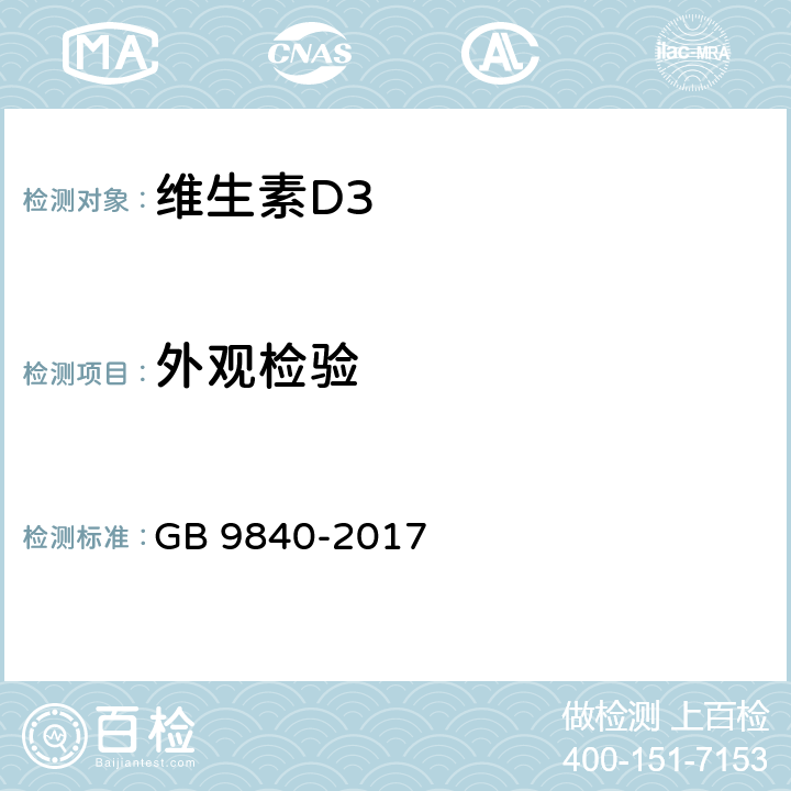 外观检验 饲料添加剂 维生素D3微粒 GB 9840-2017 4.1