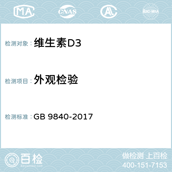 外观检验 GB 9840-2017 饲料添加剂 维生素D3（微粒）