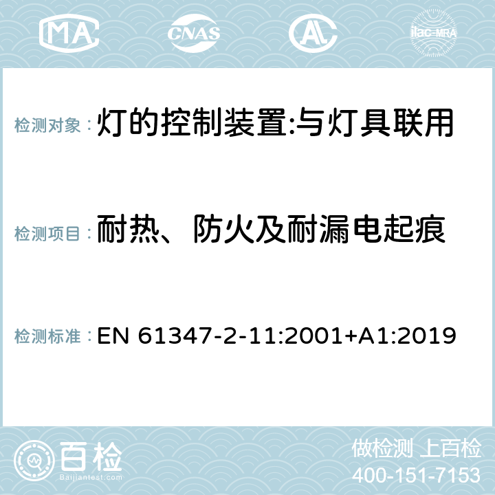 耐熱、防火及耐漏電起痕 燈的控制裝置 第12部分：與燈具聯用的雜類電子線路的特殊要求 EN 61347-2-11:2001+A1:2019 18