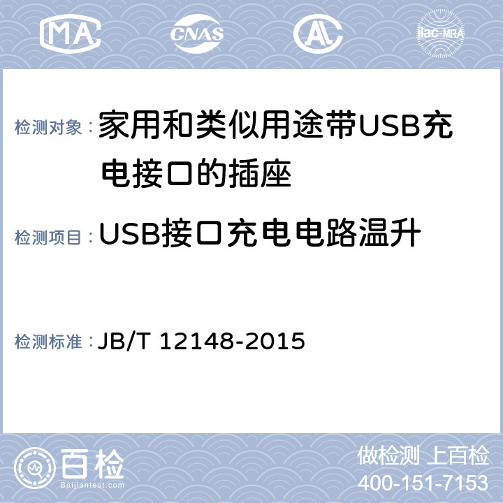 USB接口充电电路温升 家用和类似用途带USB充电接口的插座 JB/T 12148-2015 16