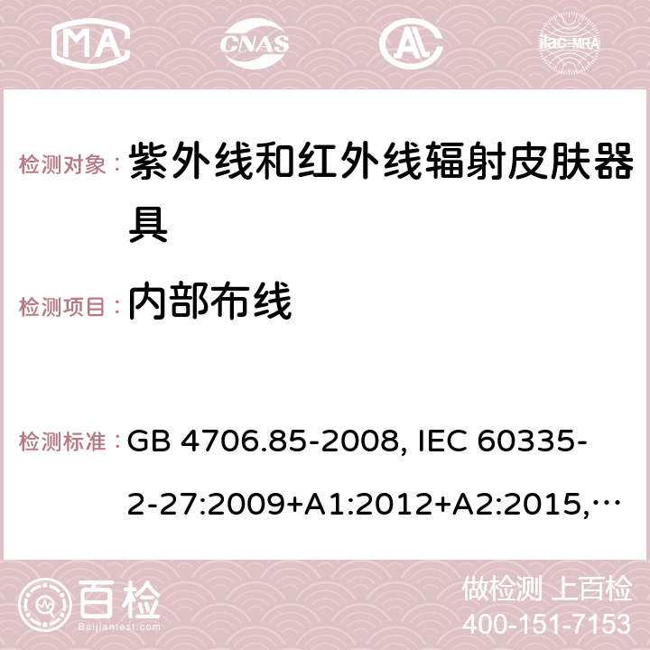 内部布线 家用和类似用途电器的安全 紫外线和红外线辐射皮肤器具的特殊要求 GB 4706.85-2008, IEC 60335-2-27:2009+A1:2012+A2:2015, IEC 60335-2-27:2019, EN 60335-2-27:2013+A1:2020+A2:2020, AS/NZS 60335.2.27:2020 23