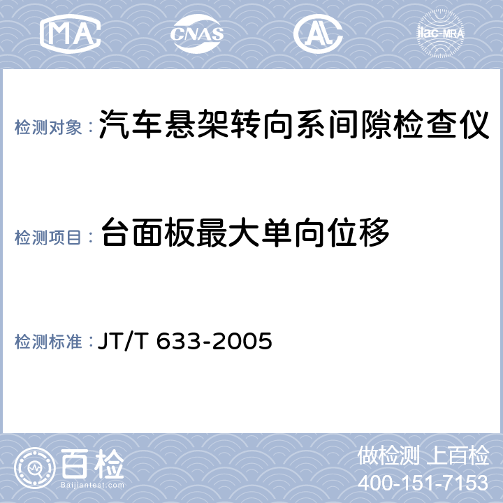 台面板最大单向位移 汽车悬架转向系间隙检查仪 JT/T 633-2005 5.3.2