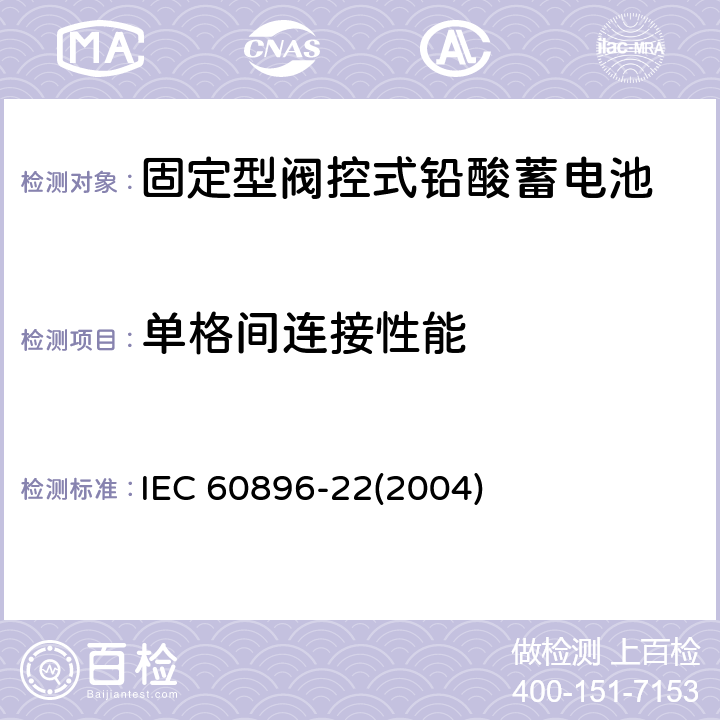 单格间连接性能 固定型阀控式铅酸蓄电池-技术要求 IEC 60896-22(2004) 6.10