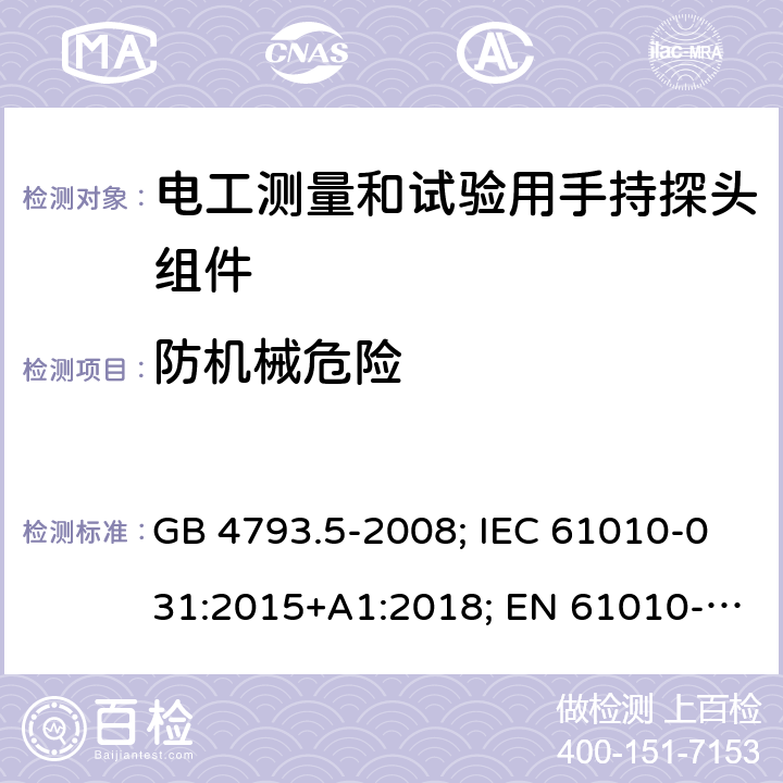 防机械危险 测量、控制和实验室用电气设备的安全要求 第5部分：电工测量和试验用手持探头组件的安全要求 GB 4793.5-2008; IEC 61010-031:2015+A1:2018; EN 61010-031:2015; AS 61010.031:2004; BS EN 61010-031:2015 7