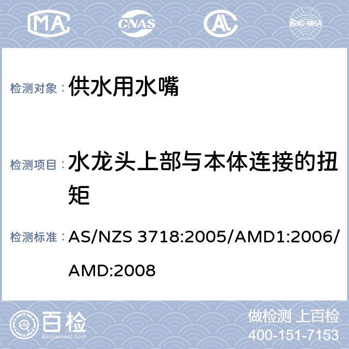 水龙头上部与本体连接的扭矩 《供水用水嘴》 AS/NZS 3718:2005/AMD1:2006/AMD:2008 （附录J）