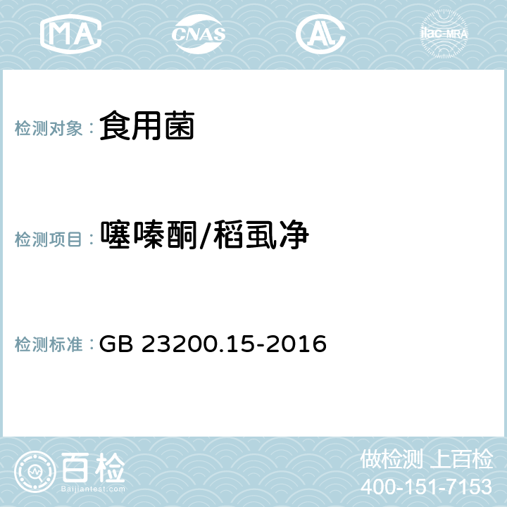 噻嗪酮/稻虱净 食品安全国家标准 食用菌中503种农药及相关化学品残留量的测定 气相色谱-质谱法 GB 23200.15-2016