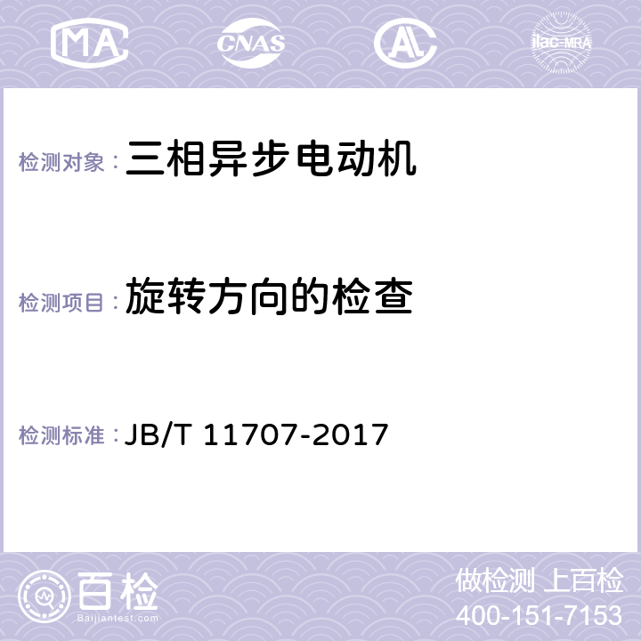 旋转方向的检查 YE2系列（IP55）三相异步电动机技术条件（机座号63～355） JB/T 11707-2017 4.25