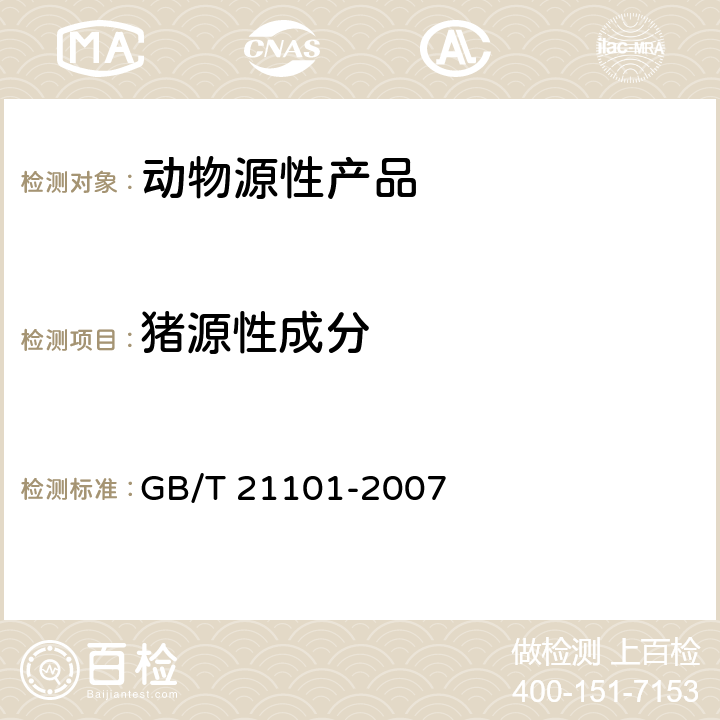 猪源性成分 动物源性饲料中猪源性成分定性检测方法 PCR方法 GB/T 21101-2007