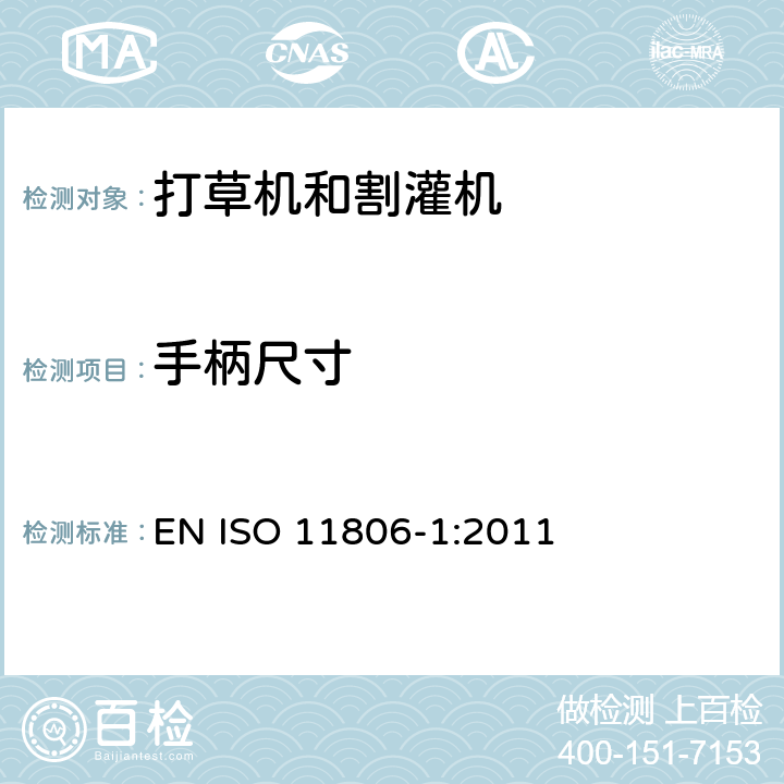 手柄尺寸 ISO 11806-1:2011 农业和林业机械-安全要求和测试 - 内燃机引擎动力的便携式打草机和割灌机 EN  4.2