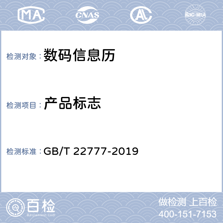 产品标志 数码信息历 GB/T 22777-2019 4.1