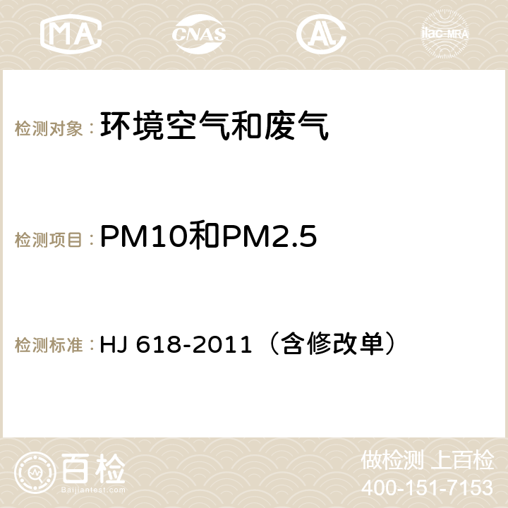 PM10和PM2.5 《环境空气 PM10和PM2.5的测定 重量法》 HJ 618-2011（含修改单）