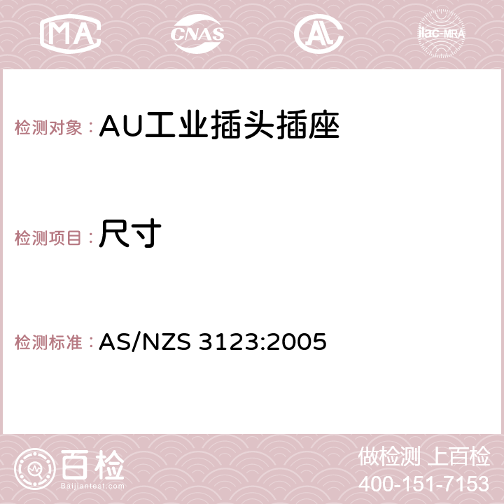 尺寸 工业用插头插座耦合器的验证和测试规范 AS/NZS 3123:2005 8