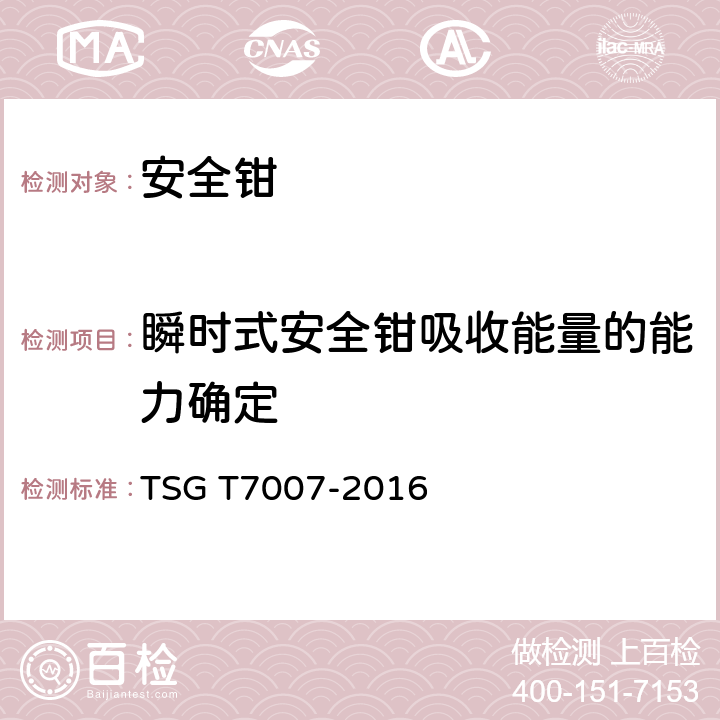 瞬时式安全钳吸收能量的能力确定 电梯型式试验规则及第1号修改单 附件M 安全钳型式试验要求 TSG T7007-2016 M6.2.1.2