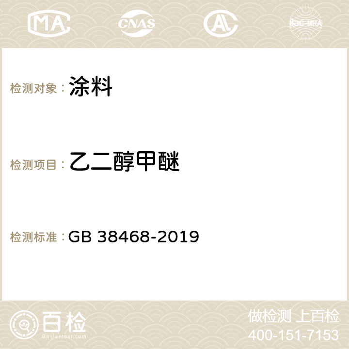 乙二醇甲醚 室内地坪涂料中有害物质限量 GB 38468-2019 附录A & 附录D