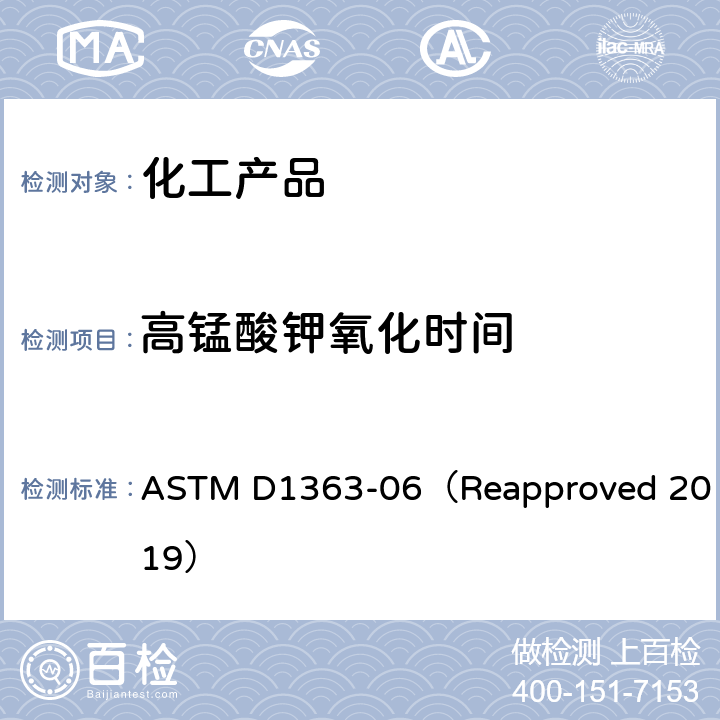 高錳酸鉀氧化時間 丙銅和甲醇的高錳酸鉀氧化時間的試驗方法 ASTM D1363-06（Reapproved 2019）