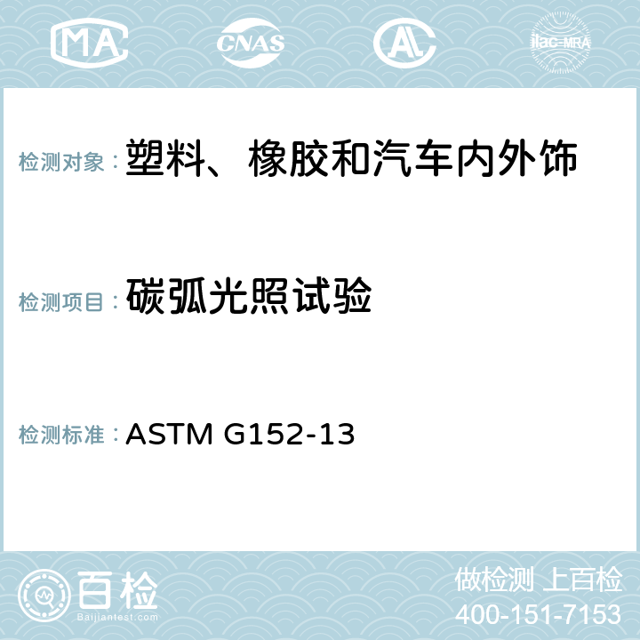 碳弧光照试验 非金属材料开放式碳弧灯老化暴露方法 ASTM G152-13