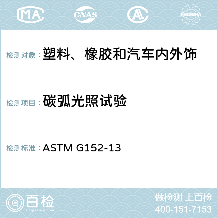 碳弧光照试验 ASTM G152-13 非金属材料开放式碳弧灯老化暴露方法 