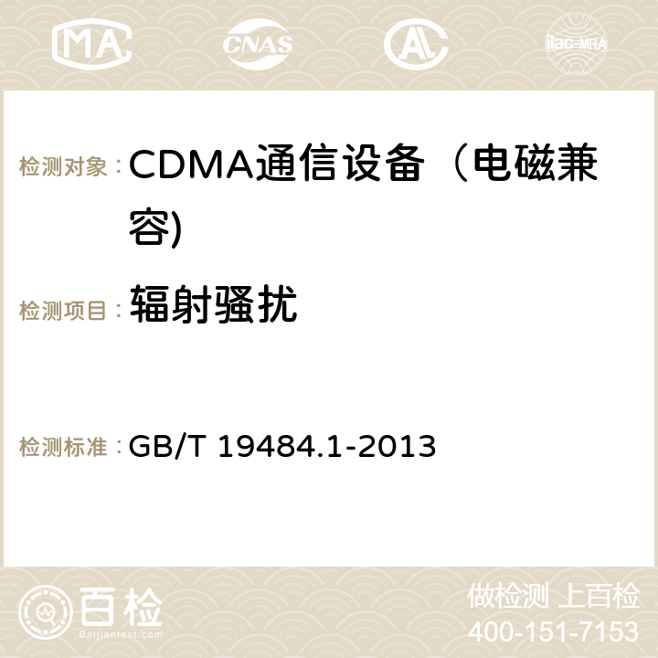 辐射骚扰 CDMA数字蜂窝移动通信系统电磁兼容性要求和测量方法 第一部分：移动台及其辅助 GB/T 19484.1-2013 7.1、8.3