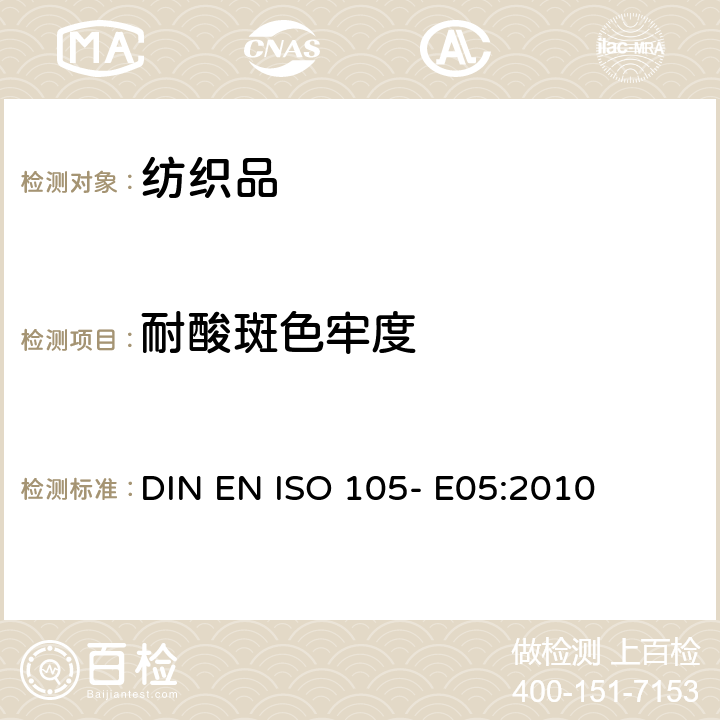 耐酸斑色牢度 纺织品- 色牢度试验- 第E05部分： 耐酸斑色牢度 DIN EN ISO 105- E05:2010