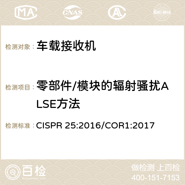 零部件/模块的辐射骚扰ALSE方法 车辆、船和内燃机-无线电骚扰特性-用于保护车载接收机的无线电骚扰特性的限值和测量方法 CISPR 25:2016/COR1:2017 6.4