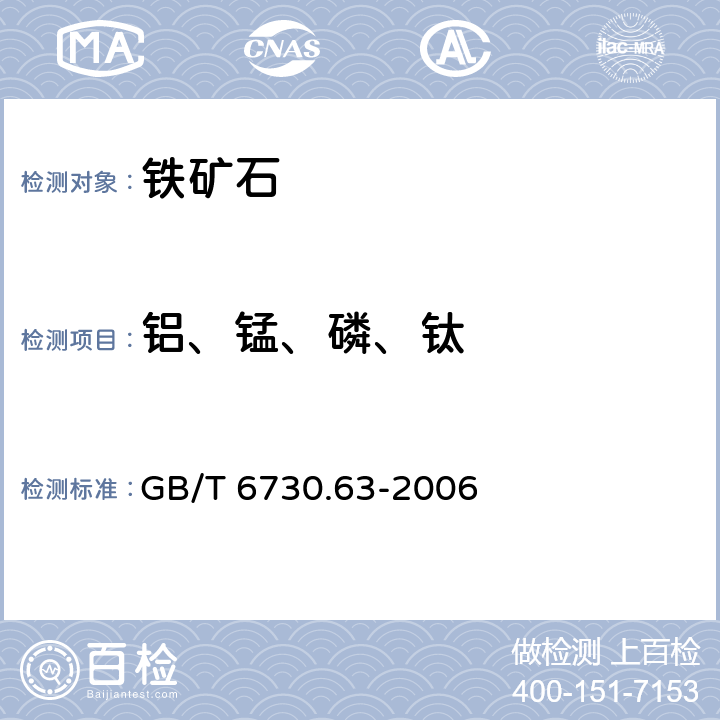 铝、锰、磷、钛 铁矿石 铝、钙、镁、锰、磷、硅和钛含量的测定 电感耦合等离子体发射光谱法 GB/T 6730.63-2006