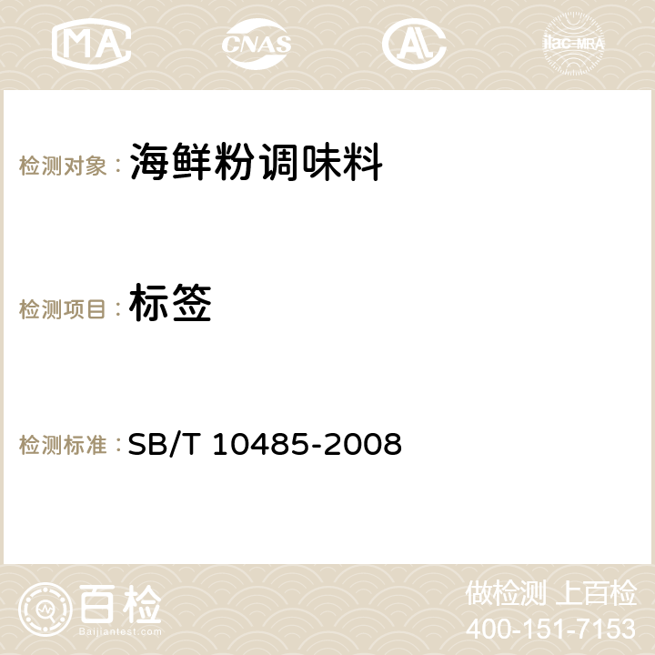 标签 SB/T 10485-2008 海鲜粉调味料