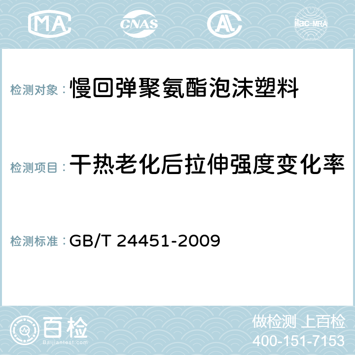 干热老化后拉伸强度变化率 慢回弹软质聚氨酯泡沫塑料 GB/T 24451-2009 7.12