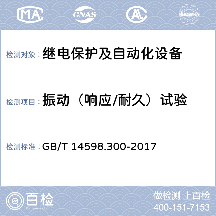 振动（响应/耐久）试验 《变压器保护装置通用技术要求》 GB/T 14598.300-2017 5.10.1.2,6.12.1