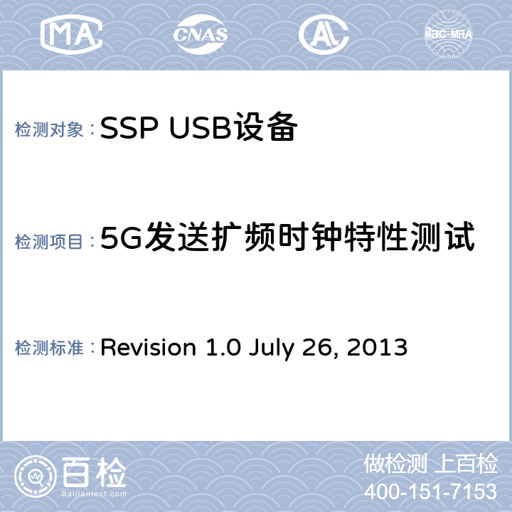 5G发送扩频时钟特性测试 通用串行总线3.1规范 Revision 1.0 July 26, 2013