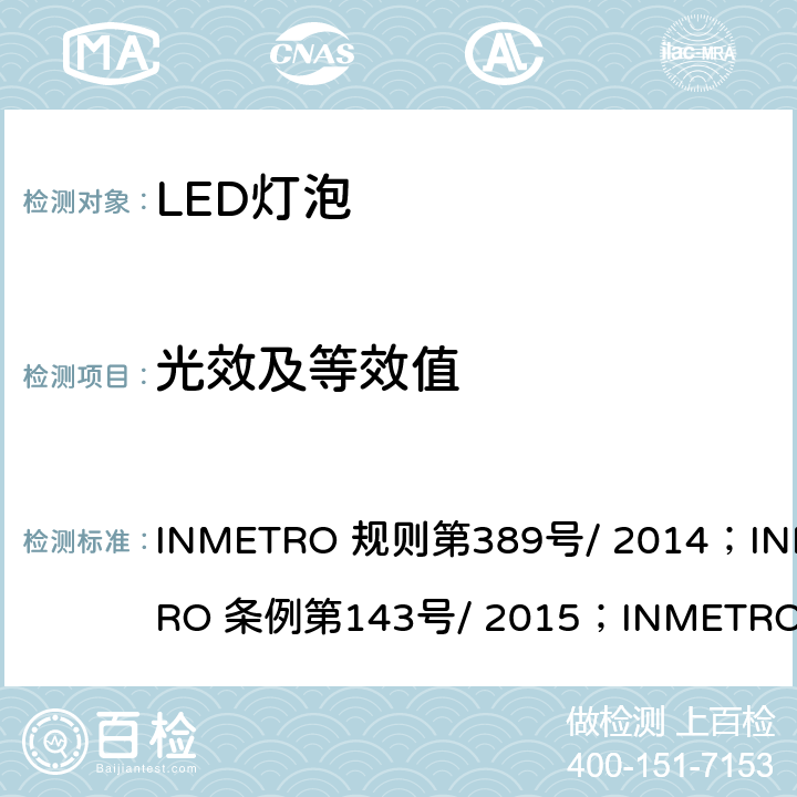 光效及等效值 内置有控制装置的LED灯泡质量技术规定 INMETRO 规则第389号/ 2014；INMETRO 条例第143号/ 2015；INMETRO 条例第144号/ 2015 6.11