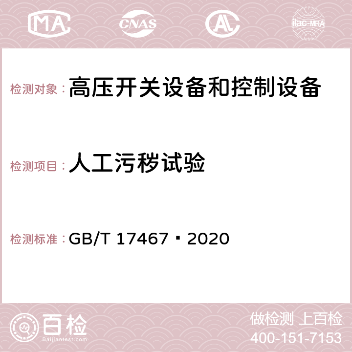 人工污秽试验 高压低压预装式变电站 GB/T 17467—2020 7.2.9