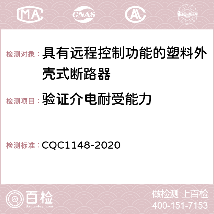 验证介电耐受能力 具有远程控制功能的塑料外壳式断路器认证技术规范 CQC1148-2020 9.14.1