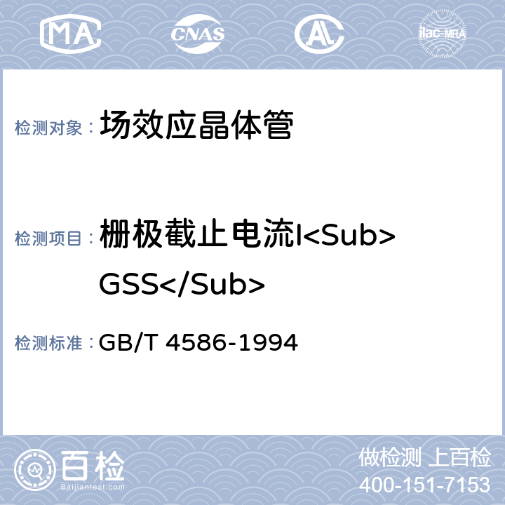 栅极截止电流I<Sub>GSS</Sub> 半导体器件分立器件第8部分：场效应晶体管 GB/T 4586-1994 Ⅳ2