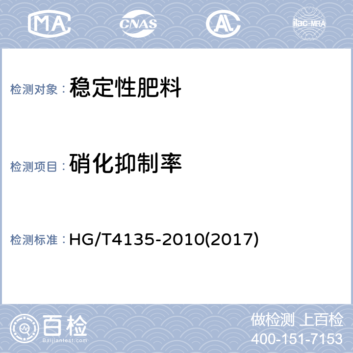 硝化抑制率 稳定性肥料 HG/T4135-2010(2017) 5.3