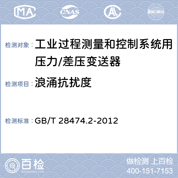 浪涌抗扰度 工业过程控制系统用变送器 第二部分：性能评定方法 GB/T 28474.2-2012 5.2.7