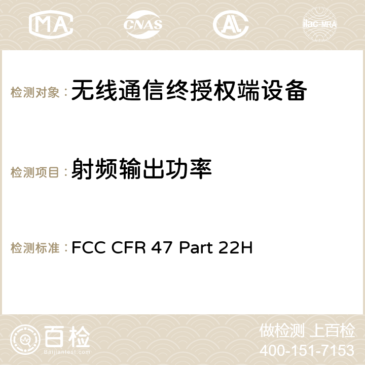 射频输出功率 FCC 联邦法令 第47项–通信第22部分 公共移动设备:(824MHz-890MHz) FCC CFR 47 Part 22H
