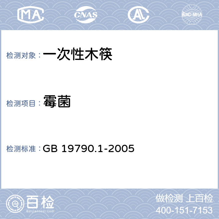 霉菌 一次性筷子 第1部分：木筷 GB 19790.1-2005 5.5