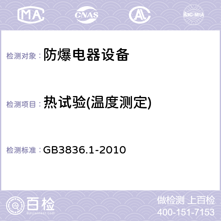 热试验(温度测定) 爆炸性环境 第1部分：设备 通用要求 GB3836.1-2010 26.5.1