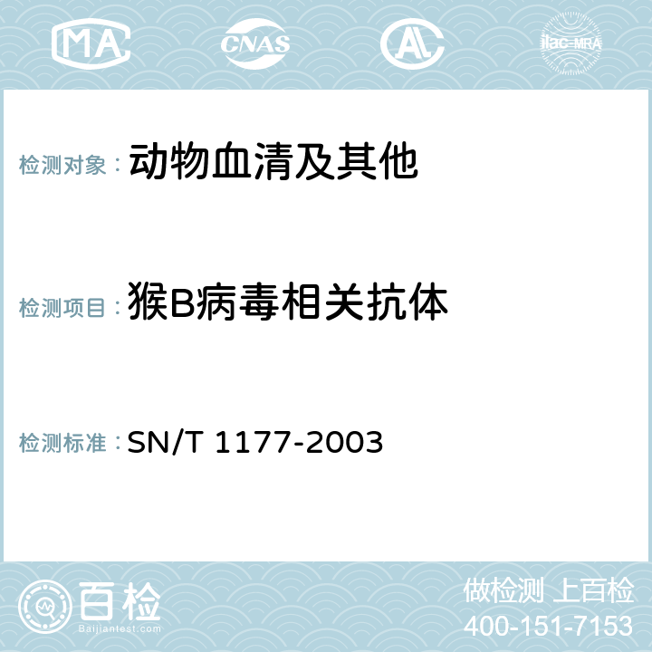 猴B病毒相关抗体 猴B病毒相关抗体检测方法 SN/T 1177-2003