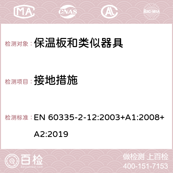 接地措施 家用和类似用途电器的安全 保温板和类似器具的特殊要求 EN 60335-2-12:2003+A1:2008+A2:2019 27