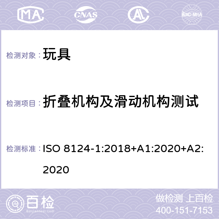 折叠机构及滑动机构测试 玩具安全 第1部分 机械与物理性能 ISO 8124-1:2018+A1:2020+A2:2020 5.22