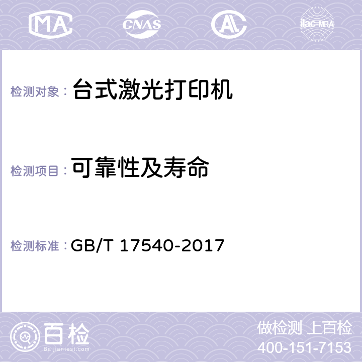 可靠性及寿命 台式激光打印机通用规范 GB/T 17540-2017 4.9