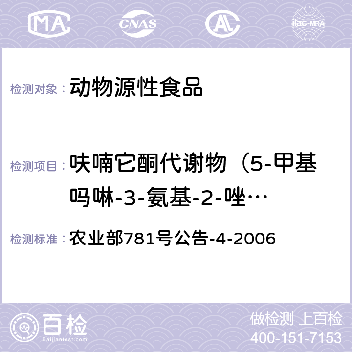 呋喃它酮代谢物（5-甲基吗啉-3-氨基-2-唑烷基酮） 动物源食品中硝基呋喃类代谢物残留量的测定 高效液相色谱－串联质谱法 农业部781号公告-4-2006