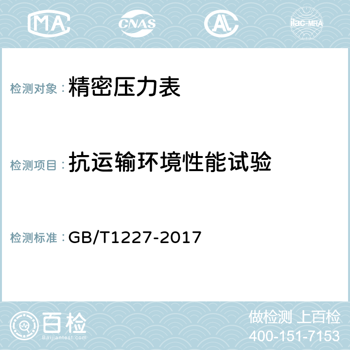 抗运输环境性能试验 精密压力表 GB/T1227-2017 5.17