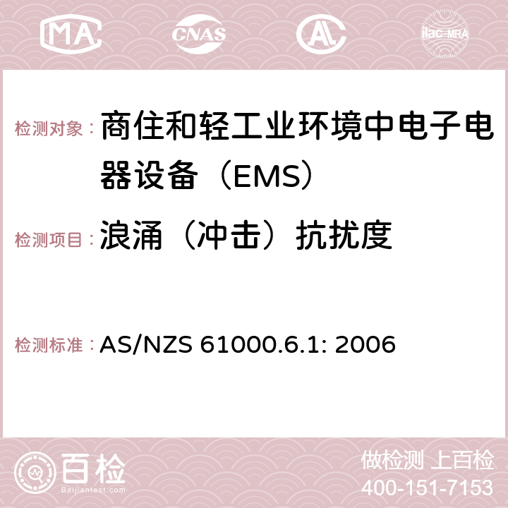 浪涌（冲击）抗扰度 电磁兼容通用标准 商住和轻工业环境中电子电器设备 抗扰度限值和测量方法 AS/NZS 61000.6.1: 2006