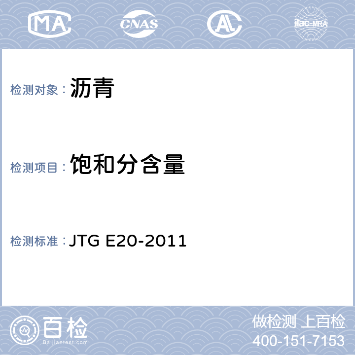 饱和分含量 JTG E20-2011 公路工程沥青及沥青混合料试验规程
